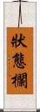 狀態欄 Scroll