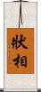 狀相 Scroll
