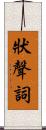 狀聲詞 Scroll