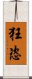 狂恣 Scroll