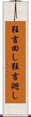 狂言回し Scroll
