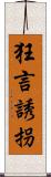 狂言誘拐 Scroll