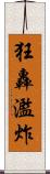 狂轟濫炸 Scroll