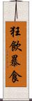 狂飲暴食 Scroll