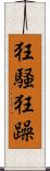 狂騒 Scroll
