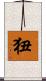 狃 Scroll
