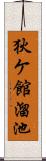 狄ケ館溜池 Scroll