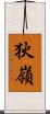 狄嶺 Scroll