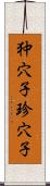 狆穴子;珍穴子 Scroll