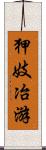 狎妓冶游 Scroll