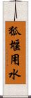 狐堰用水 Scroll