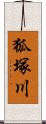 狐塚川 Scroll