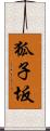 狐子坂 Scroll