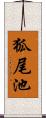 狐尾池 Scroll