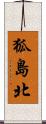 狐島北 Scroll