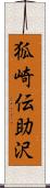 狐崎伝助沢 Scroll