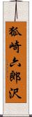 狐崎六郎沢 Scroll