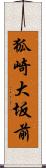 狐崎大坂前 Scroll