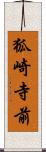 狐崎寺前 Scroll