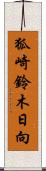狐崎鈴木日向 Scroll