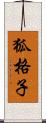 狐格子 Scroll