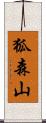 狐森山 Scroll