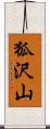 狐沢山 Scroll