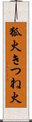 狐火 Scroll