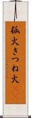 狐火 Scroll