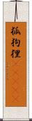 狐狗狸(ateji) Scroll