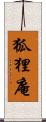 狐狸庵 Scroll