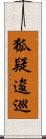 狐疑逡巡 Scroll