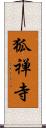 狐禅寺 Scroll