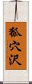 狐穴沢 Scroll