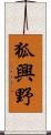 狐興野 Scroll