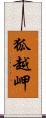 狐越岬 Scroll