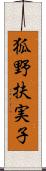 狐野扶実子 Scroll