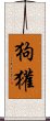 狗獾 Scroll