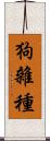 狗雜種 Scroll