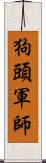 狗頭軍師 Scroll