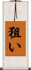 狙い Scroll