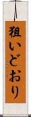 狙いどおり Scroll