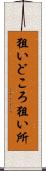 狙いどころ Scroll