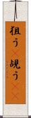 狙う(P) Scroll