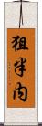 狙半内 Scroll