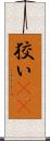 狡い(rK) Scroll