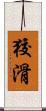 狡滑 Scroll