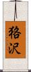 狢沢 Scroll