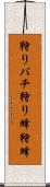 狩りバチ Scroll