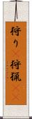狩り(P) Scroll